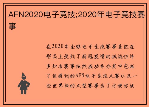 AFN2020电子竞技;2020年电子竞技赛事