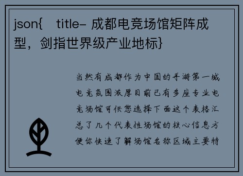 json{   title- 成都电竞场馆矩阵成型，剑指世界级产业地标}