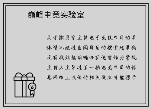 ⚡️ 巅峰电竞实验室 ⚡️