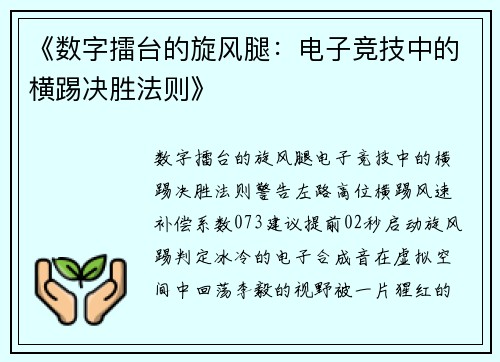 《数字擂台的旋风腿：电子竞技中的横踢决胜法则》