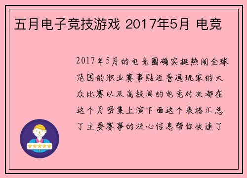 五月电子竞技游戏 2017年5月 电竞