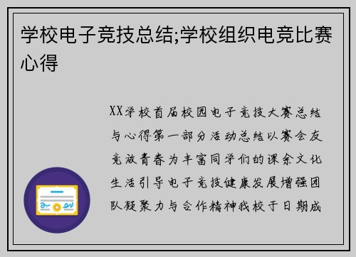 学校电子竞技总结;学校组织电竞比赛心得