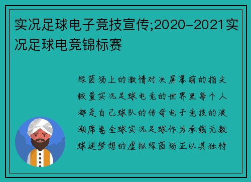 实况足球电子竞技宣传;2020-2021实况足球电竞锦标赛